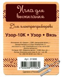 Игла для выжигания (для приборов Узор-10 К, Узор, Вязь)
