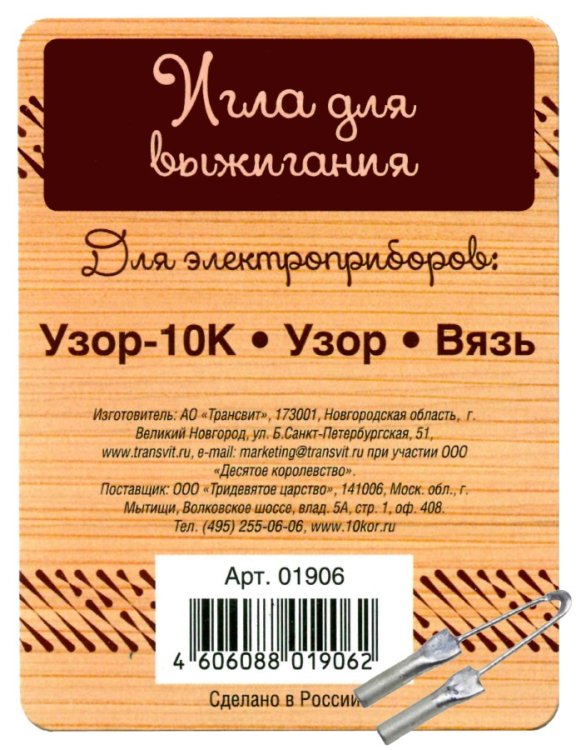 Обложка книги «Игла для выжигания (для приборов Узор-10 К, Узор, Вязь)»