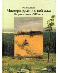 Мастера русского пейзажа. Вторая половина XIX века. (1880-1890-е годы). Часть 3