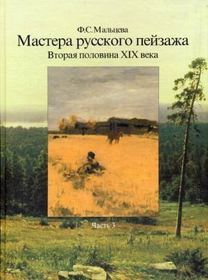 Мастера русского пейзажа. Вторая половина XIX века. (1880-1890-е годы). Часть 3