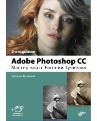 Adobe Photoshop CC. Мастер-класс Тучкевич