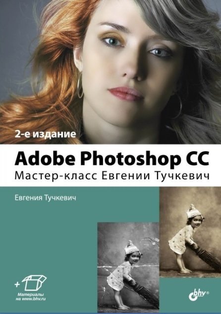 Adobe Photoshop CC. Мастер-класс Тучкевич