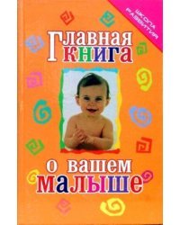 Главная книга о вашем малыше