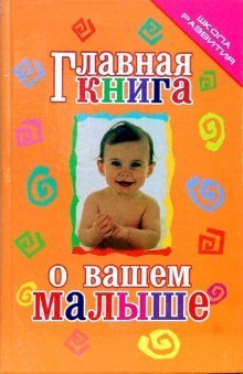 Главная книга о вашем малыше