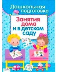 Дошкольная подготовка. Занятия дома и в детском саду