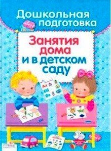 Дошкольная подготовка. Занятия дома и в детском саду