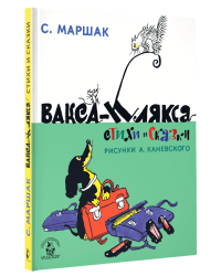 Вакса-Клякса. Стихи и сказки