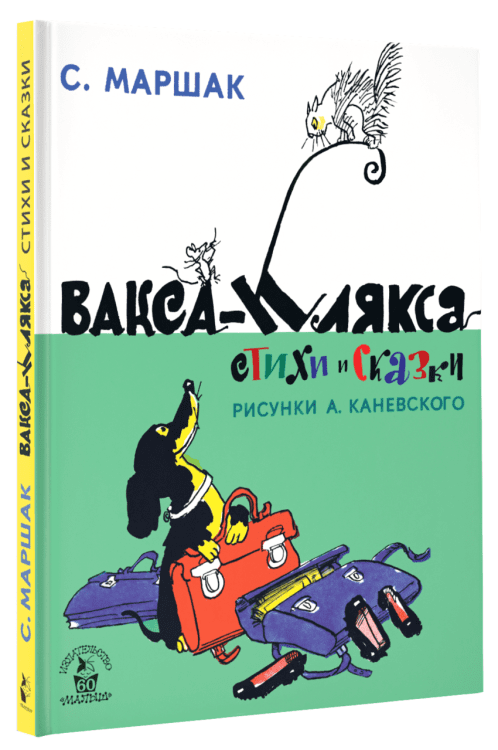Вакса-Клякса. Стихи и сказки