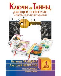 Ключи от Тайны, дающей изобилие, любовь, исполнения желаний (комплект из 4 книг) (количество томов: 4)