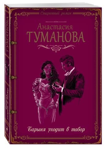 Старинный роман (обложка) Барыня уходит в табор