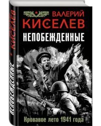 Непобежденные. Кровавое лето 1941 года