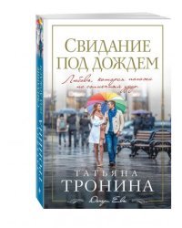 Свидание под дождем