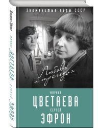 Марина Цветаева и Сергей Эфрон. Любовь и трагедия