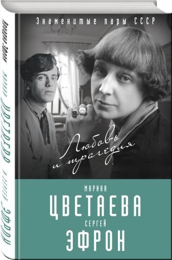 Обложка книги «Марина Цветаева и Сергей Эфрон. Любовь и трагедия» — Эфрон Ариадна, ISBN 9785906842923
