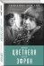 Обложка книги «Марина Цветаева и Сергей Эфрон. Любовь и трагедия» — Эфрон Ариадна, ISBN 9785906842923