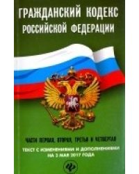 Гражданский кодекс Российской Федерации на 3 мая 2017 года