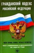 Гражданский кодекс Российской Федерации на 3 мая 2017 года