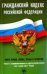 Гражданский кодекс Российской Федерации на 3 мая 2017 года