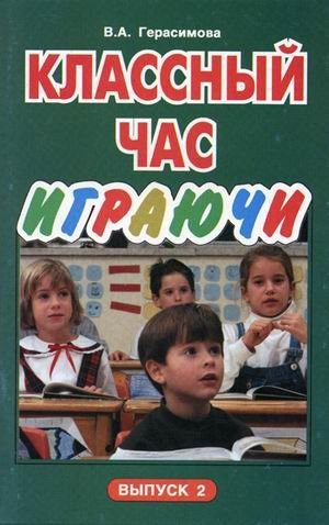Классный час играючи. Выпуск 2 / Герасимова В.А.
