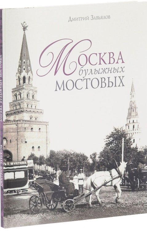 Москва в булыжных мостовых / Завьялов Д.В. Москва в булыжных мостовых / Завьялов Д.В.