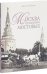 Москва в булыжных мостовых / Завьялов Д.В.