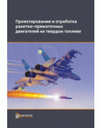 Проектирование и отработка ракетно-прямоточных двигателей на твердом топливе / Сорокина В.А.