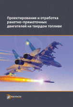 Обложка книги «Проектирование и отработка ракетно-прямоточных двигателей на твердом топливе / Сорокина В.А.», ISBN 9785703845790