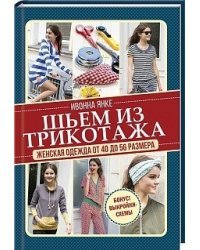 Шьем из трикотажа. Женская одежда от 40 до 56 размера