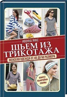 Шьем из трикотажа. Женская одежда от 40 до 56 размера