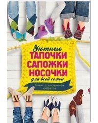 Уютные тапочки, сапожки, носочки для всей семьи. Вяжем из разноцветных квадратов