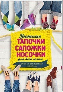 Уютные тапочки, сапожки, носочки для всей семьи. Вяжем из разноцветных квадратов