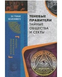 Теневые правители. Тайные общества и секты