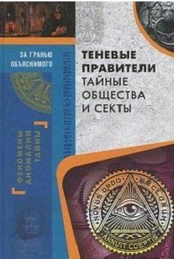 Теневые правители. Тайные общества и секты