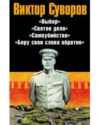 Виктор Суворов (комплект из 4 книг) (количество томов: 4)
