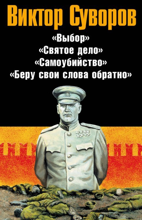 Виктор Суворов (комплект из 4 книг) (количество томов: 4)