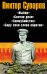 Виктор Суворов (комплект из 4 книг) (количество томов: 4)