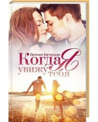 Когда я увижу тебя