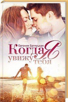 Обложка книги «Когда я увижу тебя» — Багмуцкая Евгения, ISBN 9785991037891