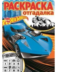 Hot Wheels. РО №1702. Раскраска-отгадалка