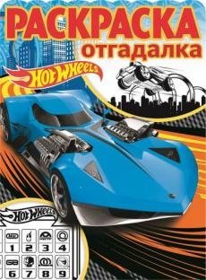 Hot Wheels. РО №1702. Раскраска-отгадалка