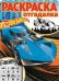 Hot Wheels. РО №1702. Раскраска-отгадалка