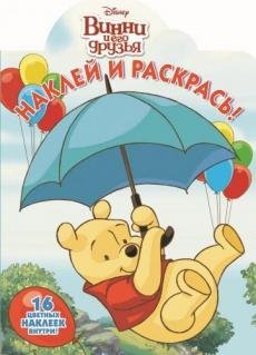 Винни и его друзья. НР №16118. Наклей и раскрась!