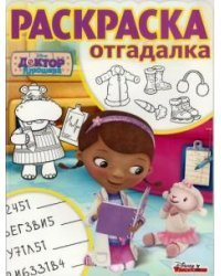 Доктор Плюшева. РО №1711. Раскраска-отгадалка