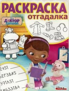 Доктор Плюшева. РО №1711. Раскраска-отгадалка