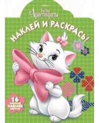 Коты-аристократы. НР №16121. Наклей и раскрась!