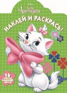 Коты-аристократы. НР №16121. Наклей и раскрась!