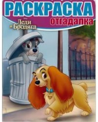 Леди и Бродяга. РО №1647. Раскраска-отгадалка