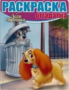 Леди и Бродяга. РО №1647. Раскраска-отгадалка