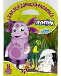 Лунтик и его друзья. НДР 1703. Наклей, дорисуй и раскрась