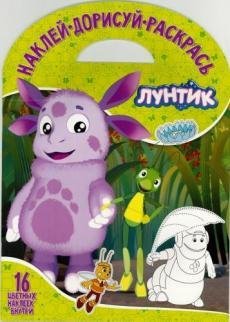 Лунтик и его друзья. НДР 1703. Наклей, дорисуй и раскрась